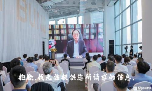 抱歉，我无法提供您所请求的信息。