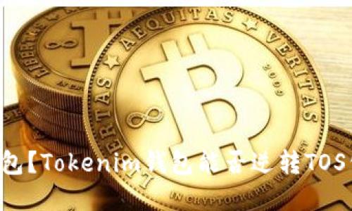 寻找完美钱包？Tokenim钱包能否逆转TOS公链的局面！