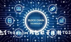 寻找完美钱包？Tokenim钱包能否逆转TOS公链的局面