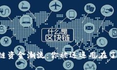 区块链资金潮流：你被远远甩在了后头？