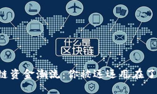 区块链资金潮流：你被远远甩在了后头？