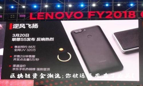 区块链资金潮流：你被远远甩在了后头？