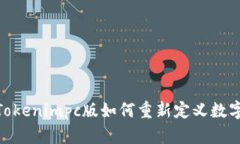 打破界限：Tokenimpc版如何重新定义数字资产交易