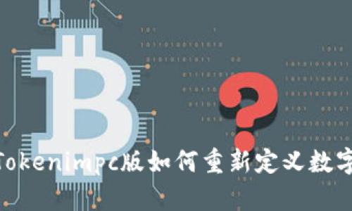 打破界限：Tokenimpc版如何重新定义数字资产交易？
