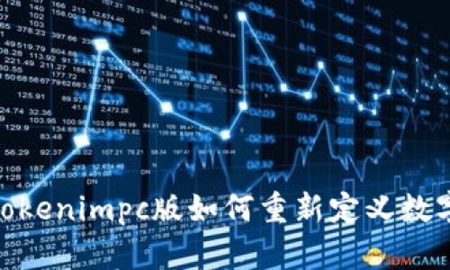 打破界限：Tokenimpc版如何重新定义数字资产交易？