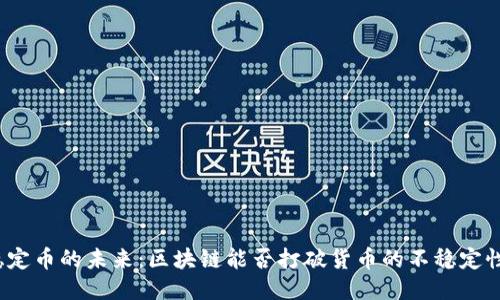 稳定币的未来：区块链能否打破货币的不稳定性？