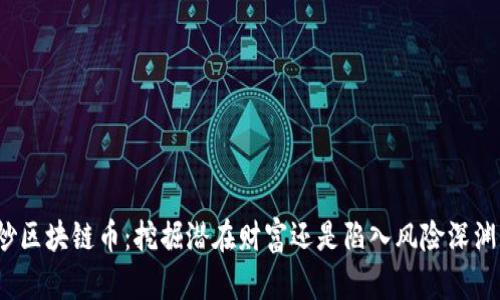 炒区块链币：挖掘潜在财富还是陷入风险深渊？