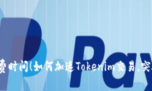 别再浪费时间！如何加速Tokenim交易，突破瓶颈？