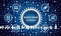 别再浪费时间！如何加速Tokenim交易，突破瓶颈？