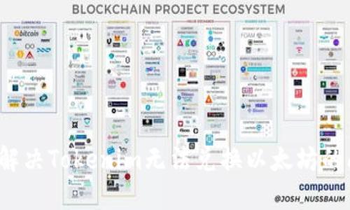 如何解决Tokenim无法兑换以太坊的问题？