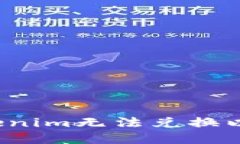 如何解决Tokenim无法兑换以太坊的问题？