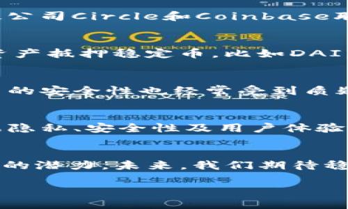 区块链稳定币是一种结合了加密货币优势与传统货币稳定性的数字资产。它们的设计旨在减轻加密市场的波动性，从而为持有者提供更可靠的价值存储。然而，稳定币的发行时间和其发展历程则是理解其运作机制与市场影响的重要一环。

稳定币的起源
稳定币的概念并不新鲜，但其真正的流行可以追溯到2014年。那一年，Tether（USDT）作为第一个真正意义上的稳定币出现，它承诺以1:1的比例与美元挂钩。这项创新的诞生标志着加密货币市场的一次重要突破，使得交易变得更加便捷。Tether的出现不仅为交易所提供了一个稳定的交易对，也让那些对加密货币波动感到担忧的投资者找到了存储价值的新选择。

稳定币的快速发展
随着Tether的成功，市场上出现了越来越多的稳定币。2017年，TrueUSD（TUSD）、USD Coin（USDC）等新兴的稳定币相继推出，各自凭借不同的特点吸引用户。例如，USDC由大型金融科技公司Circle和Coinbase联合发行，强调透明度与合规性，吸引了大量新的投资者。

稳定币的种类
稳定币的类型主要可以分为三类：法币抵押稳定币、加密资产抵押稳定币和无抵押稳定币。法币抵押稳定币是最常见的一种，如USDT和USDC，它们依据法定货币（如美元）进行抵押；加密资产抵押稳定币，比如DAI，依靠其他加密资产进行支持；无抵押稳定币则通过算法调节供应量以维持价值，如Ampleforth。每种类别都有其独特的优缺点，投资者在选择时需要谨慎考虑。

市场挑战与机遇
虽然稳定币在加密货币领域大放异彩，但其发展过程中也面临一系列挑战。首先，监管问题是一个绕不开的话题。各国政府对稳定币的监管态度不一，这导致市场的不确定性。同时，稳定币的安全性也经常受到质疑，尤其是在受信任的第三方管理资金的情况下，风险更为明显。然而，这些挑战也蕴含着机遇，尤其是在金融科技不断发展的今天，如何在合规的框架下创新，将是稳定币发展的关键所在。

未来展望
未来，稳定币有望在全球支付、跨境交易及个人理财等各个场景中发挥重要作用。随着区块链技术的成熟，越来越多的人将接受这一新兴的金融工具，市场规模将不断扩大。与此同时，数据隐私、安全性及用户体验等方面仍需不断改进，以确保稳定币能够真正服务于广泛用户，构建更为高效的金融生态。

结语
总的来说，稳定币的发行时间及整个产业的发展历程可谓是数字货币进化的重要一环。作为连接传统金融与新兴科技的桥梁，稳定币在促进市场流动性、降低交易成本等方面展现出巨大的潜力。未来，我们期待稳定币在全球金融体系中扮演更加重要的角色，带来更多的创新与变革。

稳定币：从初创到未来的无尽可能