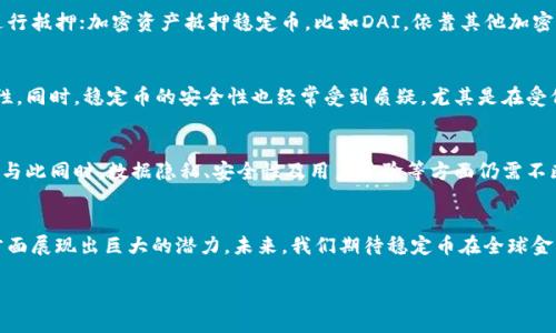 区块链稳定币是一种结合了加密货币优势与传统货币稳定性的数字资产。它们的设计旨在减轻加密市场的波动性，从而为持有者提供更可靠的价值存储。然而，稳定币的发行时间和其发展历程则是理解其运作机制与市场影响的重要一环。

稳定币的起源
稳定币的概念并不新鲜，但其真正的流行可以追溯到2014年。那一年，Tether（USDT）作为第一个真正意义上的稳定币出现，它承诺以1:1的比例与美元挂钩。这项创新的诞生标志着加密货币市场的一次重要突破，使得交易变得更加便捷。Tether的出现不仅为交易所提供了一个稳定的交易对，也让那些对加密货币波动感到担忧的投资者找到了存储价值的新选择。

稳定币的快速发展
随着Tether的成功，市场上出现了越来越多的稳定币。2017年，TrueUSD（TUSD）、USD Coin（USDC）等新兴的稳定币相继推出，各自凭借不同的特点吸引用户。例如，USDC由大型金融科技公司Circle和Coinbase联合发行，强调透明度与合规性，吸引了大量新的投资者。

稳定币的种类
稳定币的类型主要可以分为三类：法币抵押稳定币、加密资产抵押稳定币和无抵押稳定币。法币抵押稳定币是最常见的一种，如USDT和USDC，它们依据法定货币（如美元）进行抵押；加密资产抵押稳定币，比如DAI，依靠其他加密资产进行支持；无抵押稳定币则通过算法调节供应量以维持价值，如Ampleforth。每种类别都有其独特的优缺点，投资者在选择时需要谨慎考虑。

市场挑战与机遇
虽然稳定币在加密货币领域大放异彩，但其发展过程中也面临一系列挑战。首先，监管问题是一个绕不开的话题。各国政府对稳定币的监管态度不一，这导致市场的不确定性。同时，稳定币的安全性也经常受到质疑，尤其是在受信任的第三方管理资金的情况下，风险更为明显。然而，这些挑战也蕴含着机遇，尤其是在金融科技不断发展的今天，如何在合规的框架下创新，将是稳定币发展的关键所在。

未来展望
未来，稳定币有望在全球支付、跨境交易及个人理财等各个场景中发挥重要作用。随着区块链技术的成熟，越来越多的人将接受这一新兴的金融工具，市场规模将不断扩大。与此同时，数据隐私、安全性及用户体验等方面仍需不断改进，以确保稳定币能够真正服务于广泛用户，构建更为高效的金融生态。

结语
总的来说，稳定币的发行时间及整个产业的发展历程可谓是数字货币进化的重要一环。作为连接传统金融与新兴科技的桥梁，稳定币在促进市场流动性、降低交易成本等方面展现出巨大的潜力。未来，我们期待稳定币在全球金融体系中扮演更加重要的角色，带来更多的创新与变革。

稳定币：从初创到未来的无尽可能