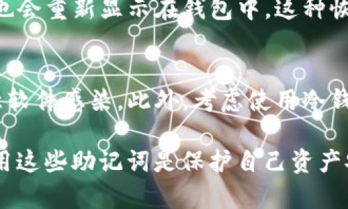 助记词通常是以固定格式生成的一组单词，用于备份和恢复加密货币钱包的私钥。Tokenim的助记词格式与大多数基于BIP39（比特币改进提案39）标准的助记词格式相似，通常包括以下几个关键方面：

1. 助记词长度
Tokenim 的助记词通常由12个或24个单词组成。这些单词是从一个固定的词库中选择的，而这个词库通常包含2048个英语单词。选择的单词具有唯一性，确保组合生成的助记词可以高效地转换为相应的私钥。

2. 词库
Tokenim 使用的助记词词库遵循 BIP39 标准中的词汇表。这意味着，用户能够找到固定的2048个单词，每个单词都具备特定的序号。选择合适的单词组合能确保生成唯一且安全的助记词。

3. 生成机制
助记词的生成一般通过随机数生成器来实现。用户在创建钱包时，系统会随机生成熵（entropy），这种熵值随后被转换为对应的助记词。请注意，熵的质量直接影响助记词的安全性，熵越高，生成的助记词越随机和安全。

4. 用途
助记词的主要功能是为钱包恢复或备份提供便利。用户只需要记住这一串单词，即可重新访问和恢复其加密资产。务必妥善保管这组助记词，避免因遗失或被盗而造成资产损失。

5. 安全性考虑
在使用助记词时，要特别注意安全性。绝对不要将助记词存储在联网设备上或公开分享，因为只要有人得到这组单词，就可以完全控制你的钱包。最佳做法是将其写在纸上并妥善保存。在某些情况下，以数字形式加密存储可能是一个可行的选项，但这同样需要谨慎处理。

6. 助记词的恢复
如果需要恢复钱包，用户只需在钱包应用中输入助记词。正确输入后，钱包将会重新生成对应的私钥。同时，用户的资产也会重新显示在钱包中。这种恢复方法非常简单，但强调准确性，输入的单词顺序和拼写都必须完全正确。

7. 最佳实践
一些最佳实践包括：定期备份助记词，避免在多人共用场合下录入助记词，检查手机等设备的安全性，确保其没有被恶意软件感染。此外，考虑使用冷钱包（如硬件钱包）以更安全地管理加密资产。

总之，Tokenim 的助记词格式遵循了一系列严格的标准，以确保用户能够方便、安全地管理其加密资产。了解并合理使用这些助记词是保护自己资产安全的重要步骤。