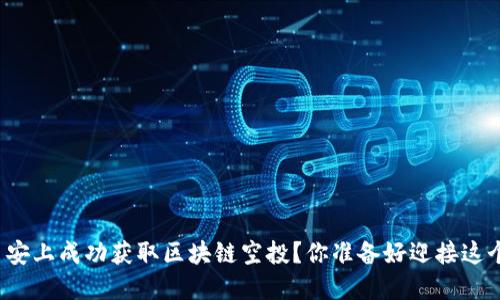 如何在币安上成功获取区块链空投？你准备好迎接这个挑战吗？