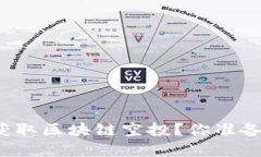 如何在币安上成功获取区块链空投？你准备好迎