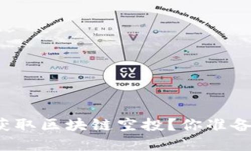 如何在币安上成功获取区块链空投？你准备好迎接这个挑战吗？