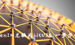 如何轻松将TokenIM兑换为bitUSD：一步步剖析与实用