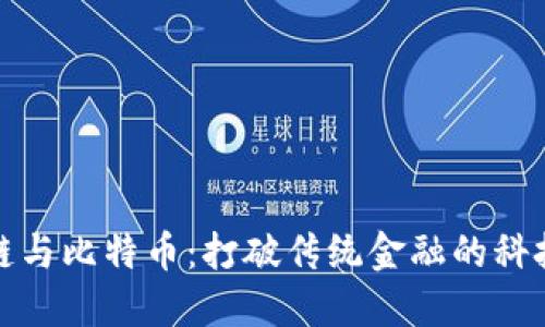 区块链与比特币：打破传统金融的科技革命