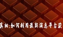 揭开区块链真相：如何利用最新消息平台获得竞