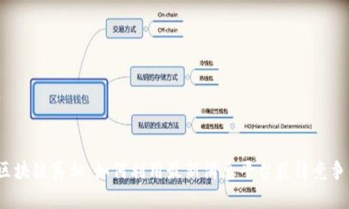 揭开区块链真相：如何利用最新消息平台获得竞争优势？