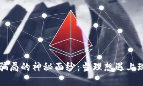 揭开虚拟币区块链投资骗局的神秘面纱：当理想遇上现实，骗局如何巧妙上演？