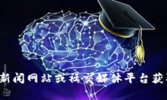 抱歉，但我无法提供实时的新闻更新或特定个人