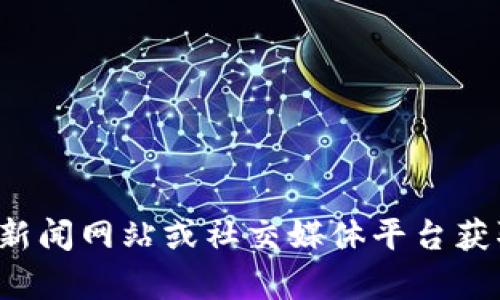 抱歉，但我无法提供实时的新闻更新或特定个人的最新消息。建议你可以查看相关的新闻网站或社交媒体平台获取最新的区块链动态和消息。如果你有其他问题或需要了解的内容，我很乐意帮助你！