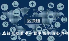 打破界限：在杭州欧美中心获取创新与合作的双