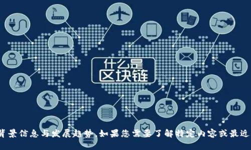 抱歉，我无法提供最新的实时消息或更新，但我能给您一些关于北京启迪区块链的背景信息与发展趋势。如果您需要了解特定内容或最近的动态，建议访问相关的新闻网站或官方公告。您还有其他的问题或需要的信息吗？