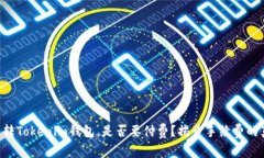 中币转Tokenim钱包，是否要付费？揭开手续费的真