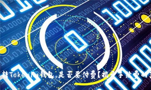 中币转Tokenim钱包，是否要付费？揭开手续费的真相！