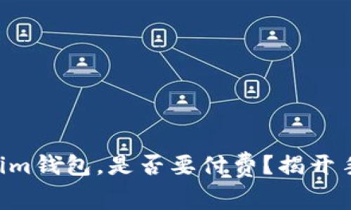 中币转Tokenim钱包，是否要付费？揭开手续费的真相！