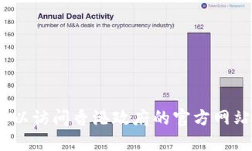 抱歉，我无法提供实时信息，包括最新的政策消息或官网链接。您可以访问香港政府的官方网站或相关的区块链协会网站，以获取最新的区块链政策更新和通知。