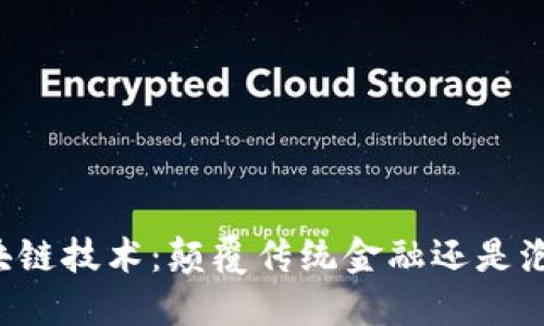 区块链技术：颠覆传统金融还是泡沫？