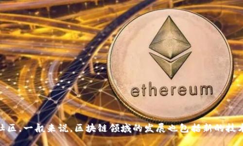 抱歉，我无法提供实时的新闻更新或最新消息。如果你想了解关于区块链的最新动态，建议查看相关新闻网站、社交媒体或区块链相关的论坛和社区。一般来说，区块链领域的发展也包括新的技术创新、政策变化、市场动态等，你可以根据自己的兴趣去关注相关领域。如果需要更深入的信息，告诉我，我可以为你提供一些相关的知识和背景。