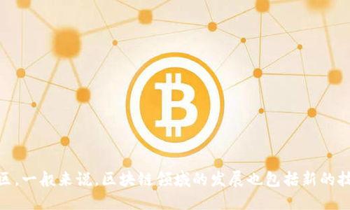 抱歉，我无法提供实时的新闻更新或最新消息。如果你想了解关于区块链的最新动态，建议查看相关新闻网站、社交媒体或区块链相关的论坛和社区。一般来说，区块链领域的发展也包括新的技术创新、政策变化、市场动态等，你可以根据自己的兴趣去关注相关领域。如果需要更深入的信息，告诉我，我可以为你提供一些相关的知识和背景。