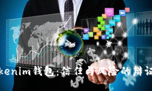 Tokenim钱包：信任与风险的辩证法