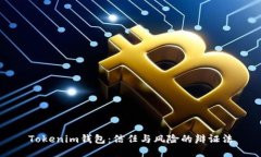 Tokenim钱包：信任与风险的辩证法