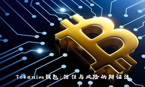 Tokenim钱包：信任与风险的辩证法