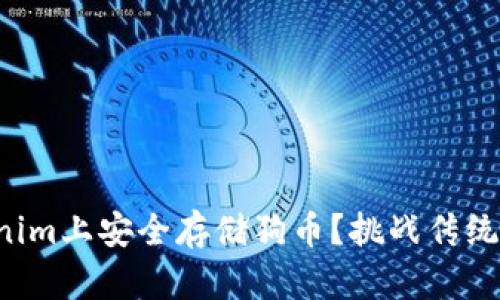 如何在Tokenim上安全存储狗币？挑战传统钱包的方式！