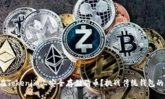 如何在Tokenim上安全存储狗币？挑战传统钱包的方