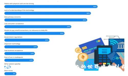 打破界限，拥抱未来：如何在快速变化的世界中找到自己的定位