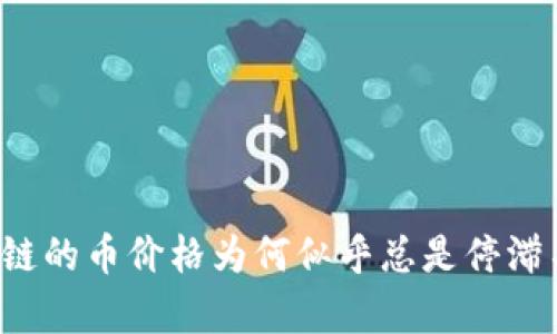 区块链的币价格为何似乎总是停滞不前？