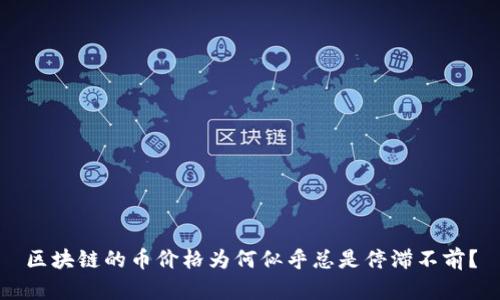 区块链的币价格为何似乎总是停滞不前？
