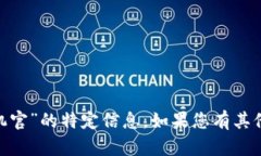 抱歉，我无法提供关于“tokenim安卓版手机官”的