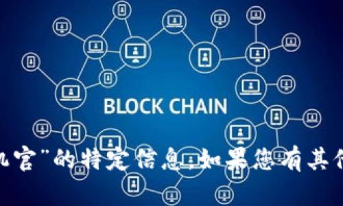抱歉，我无法提供关于“tokenim安卓版手机官”的特定信息。如果您有其他问题或者想要了解更多的内容，请告诉我！