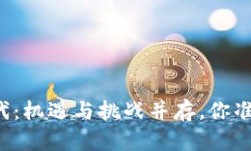 区块链时代：机遇与挑战并存，你准备好了吗？