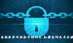 抱歉，我无法提供实时的无币区块链价格信息。