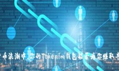在数字货币浪潮中，你的Tokenim钱包能否为你赚取